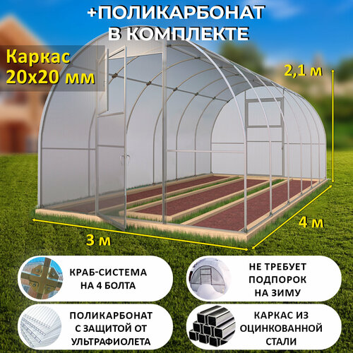 Теплица Арочная (Поликарбонат в комплекте) 3 х 4 метра, оцинкованный каркас 20х20 мм - Боярская фотография