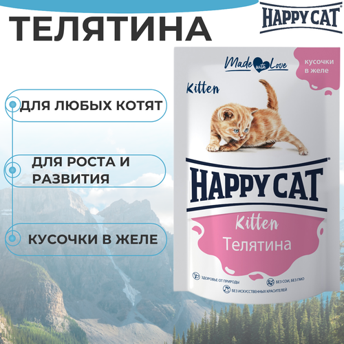 Паучи Happy Cat для котят любых пород, телятина, кусочки в желе 85гр фотография