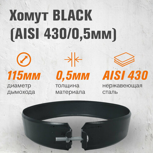 Хомут BLACK (AISI 430/0,5мм) (115) фотография