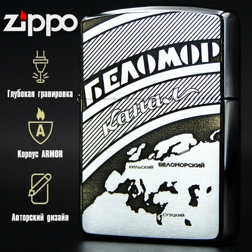 Зажигалка бензиновая Zippo Armor Хром с гравировкой Беломорканал фотография