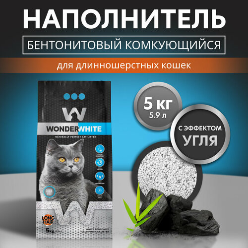 Наполнитель Wonder White Carbon Effect Long Hair комкующийся c активированным углем без ароматизатора для длинношерстных кошек 5кг фотография