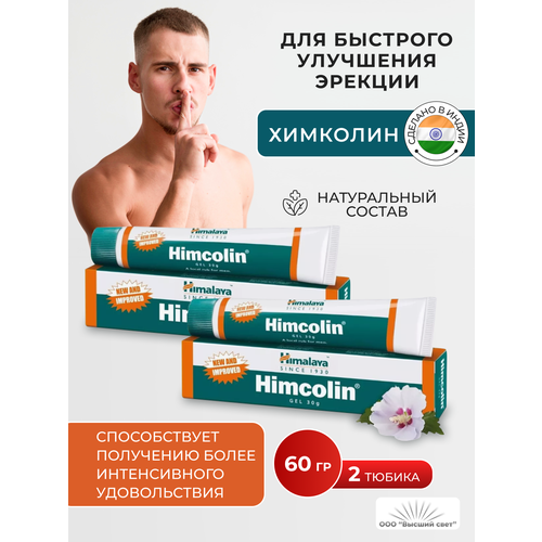 Гель Химколин Хималая Хербалс (Himcolin Himalaya Herbals) при нарушении эректильной функции, для повышения полового влечения у мужчин, 2х30 г. фотография