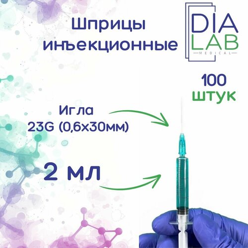 Шприц 2 мл инъекционный одноразовый стерильный, с иглой 23G (0,6х30 мм), 100 шт/уп. фотография