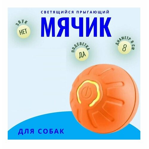 Прыгающий умный мячик для собак с подсветкой / Интерактивная игрушка для питомцев оранжевая фотография