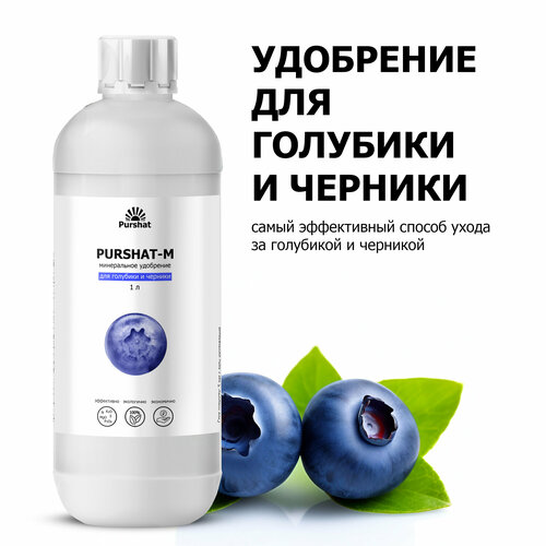 Удобрение для голубики и черники Пуршат (Purshat) 1 л фотография