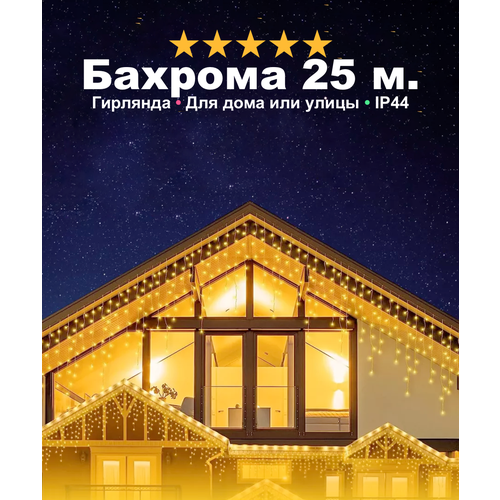 Гирлянда уличная на Новый Год бахрома, светодиодная, защита от снега, влаги, с коннектором, 25 метров, теплый свет фотография