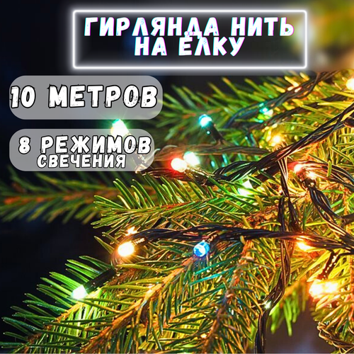 Гирлянда светодиодная нить на елку 10 метров/для дома/украшение Цветная. ТПК факел. фотография