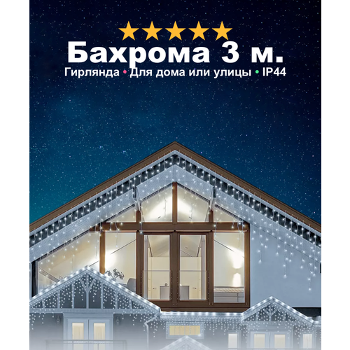 Гирлянда на Новый Год - уличная бахрома, светодиодная, защита от снега, с коннектором, 3 метра, холодный свет фотография