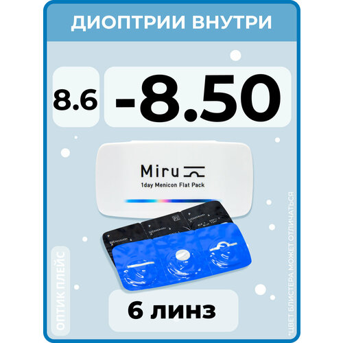 Контактные линзы Menicon Miru 1day Flat Pack., 6 шт., R 8,6, D -8,5, бесцветный, 1 уп. фотография