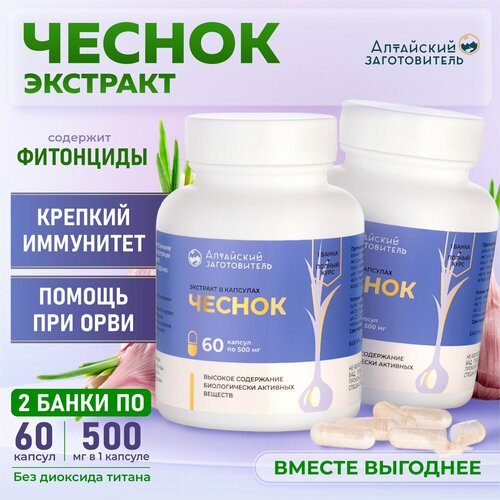 Чеснок экстракт в капсулах по 500 мг, 2 банки по 60 шт. - Алтайский заготовитель фотография