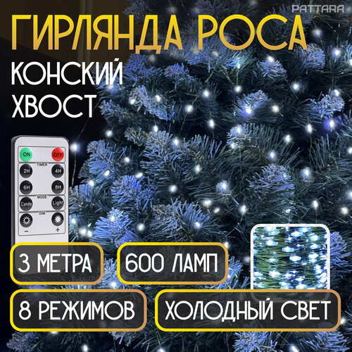 Гирлянда Конский хвост роса на елку новогодняя 20 нитей по 3 м 600 ламп на зеленой леске фотография