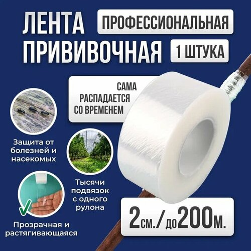 Лента для прививки растений Grafting Tape / Прививочная лента 2см 1штука 200м фотография