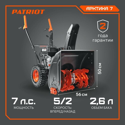 фотография Снегоуборщик бензиновый PATRIOT Арктика 7, 7 л.с., купить за 63690 р