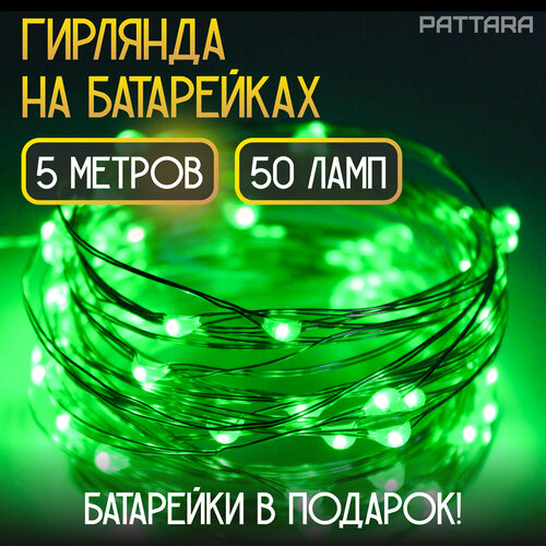 Гирлянда на батарейках новогодняя светодиодная нить роса 5 метров, зеленое свечение фотография