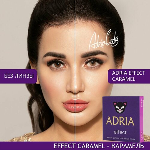 Контактные линзы ADRIA Effect, 2 шт., R 8,6, D -4, caramel, 1 уп. фотография