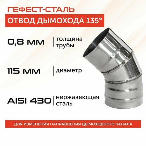 фотография Отвод 135*, 115, AISI 430/0,8мм, h243мм, купить за 706 р