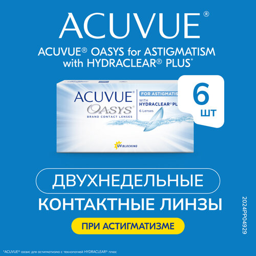 Контактные линзы ACUVUE OASYS For Astigmatism with Hydraclear Plus, 6 шт., R 8,6, D -2, CYL: -2,25, AХ: 120 фотография