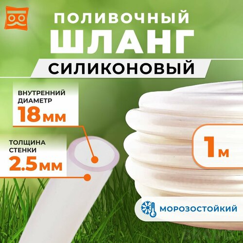 Силиконовый шланг поливочный прозрачный 18мм, толщина стенки 2,5мм, всесезонный (1 метр) фотография