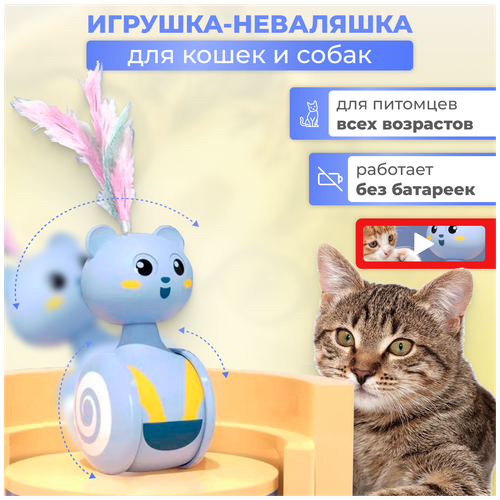 Интерактивная игрушка для кошки, кота и собаки. Игрушка-неваляшка без батареек, дразнилка. фотография