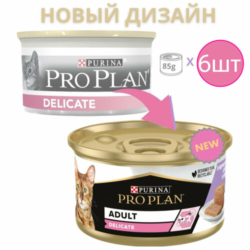 Корм для кошек ProPlan DELICATE, паштет со вкусом индейки, для чувствительного пищеварения (6шт по 85г) фотография