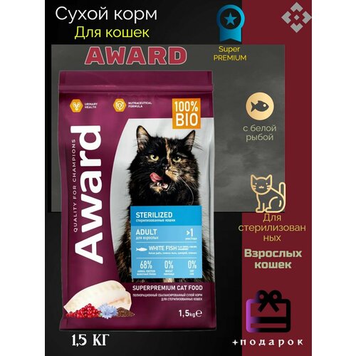 AWARD Sterilized сухой корм для взрослых стерилизованных кошек, с белой рыбой, семенами льна, клюквой и цикорием - 1,5 кг фотография