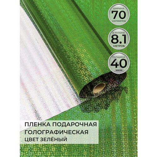 Упаковочная бумага пленка подарочная для подарков и цветов, голография , цвет зеленый фотография