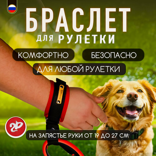 Браслет на руку HF «Silver Pets» для рулетки поводка, защита от рывков, малиново-красный фотография