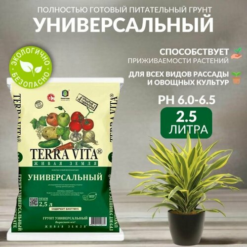 Земля, грунт питательный универсальный Terra Vita, 2,5 л фотография