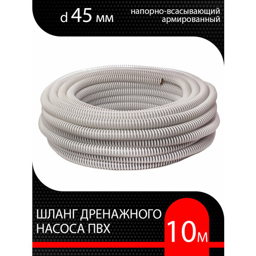 Шланг для дренажного насоса армированный ПВХ d 45 мм (10 метр ) напорно-всасывающий фотография