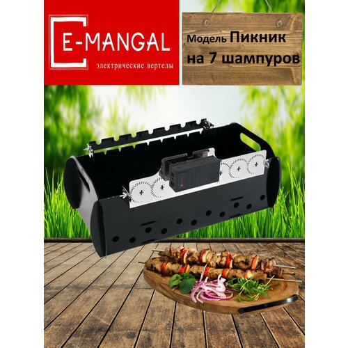 Emangal на 7 шампуров. Шампуры-самокруты, Устройство вращения шампуров с аккумулятором и светом Emangal на 7 шампуров. Электровертел Emangal фотография