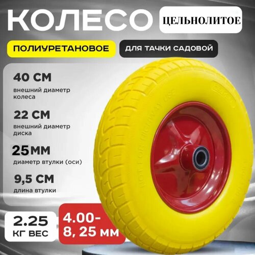 Колесо 4.00-8 для тачки, полиуретан, металл, жёлтое, 150кг фотография