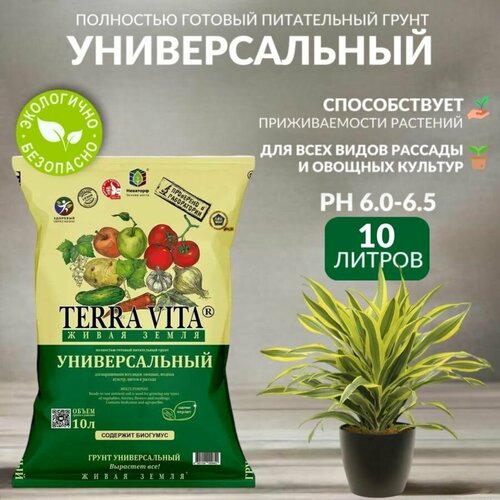 Земля, грунт Живая Земля универсальная TERRA VITA, 10 л фотография