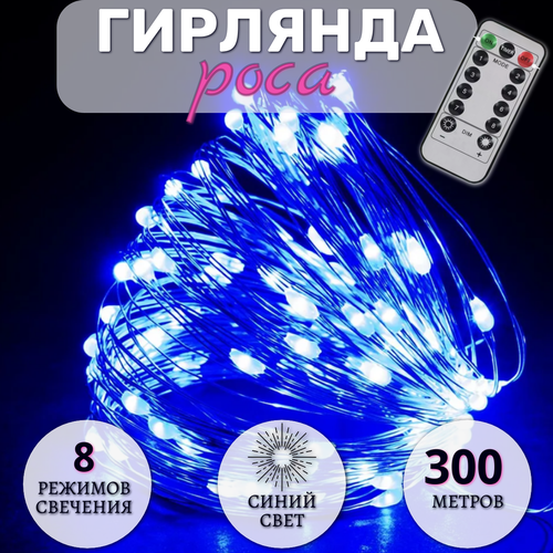 Гирлянда Роса 300 метров, с пультом управления, светодиодная, питание от сети, серебристый провод, синий свет фотография