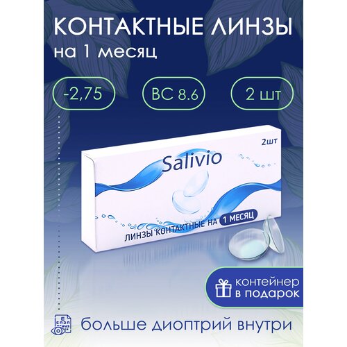 Контактные линзы SALIVIO ежемесячные, 2 шт., R 8,6, D -2,75, 1 уп. фотография