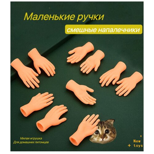 Игрушка для кошек/ щекоталки/ Маленькие ручки на палец фотография