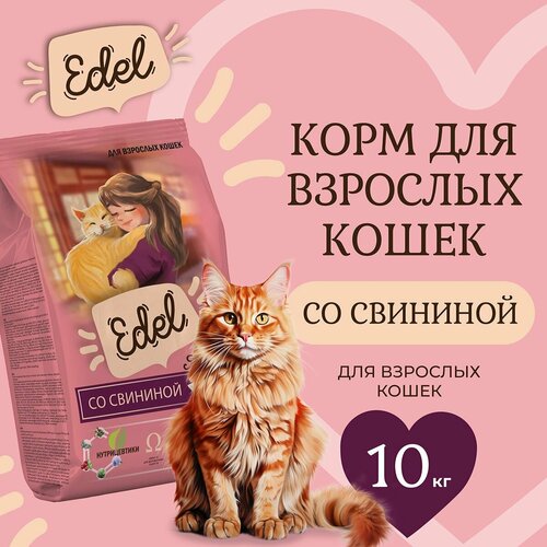 Корм сухой для взрослых кошек Edel со свининой при чувствительном пищеварении и аллергии 10 кг Эдель фотография