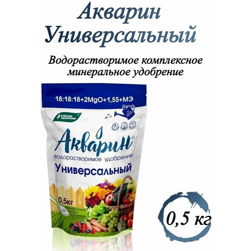 Водорастворимое минеральное удобрение Акварин универсал, 0,5 кг фотография