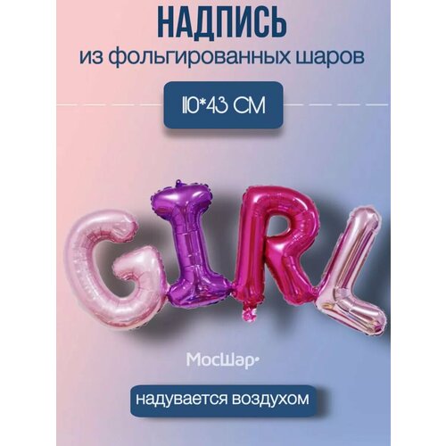 фотография Набор фольгированных воздушных шаров буквы GIRL разноцветные, купить за 270 р