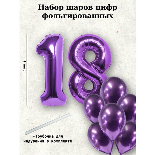 Набор шаров: цифры 18 лет + хром 10шт фотография