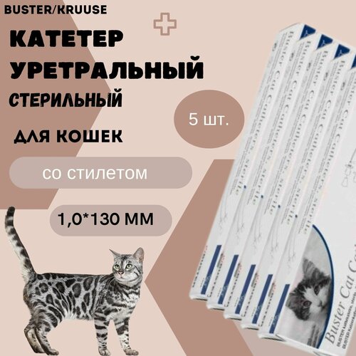 Катетер уретральный стерильный Buster Kruuse для кошек 1,0*130 мм со стилетом, 5 шт. фотография