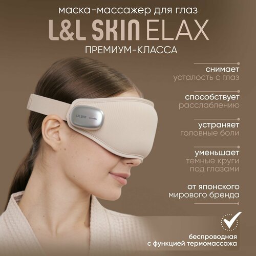 Расслабляющая маска-массажер для глаз L&L Skin ELAX фотография