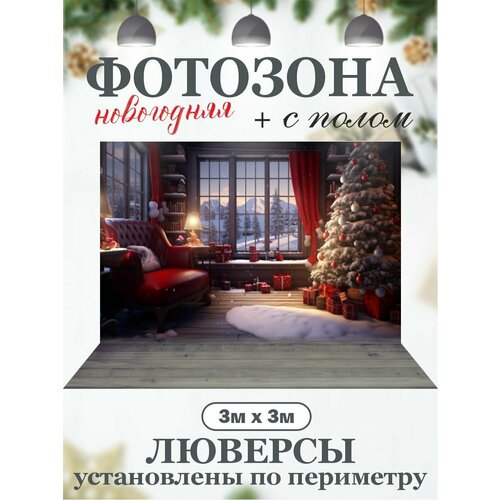 Новогодний фон для фотозоны с полом фотография