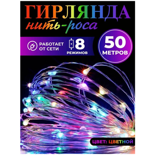 Новогодняя гирлянда 50 метров разноцветная ANCLOTH, роса 50 метров, гирлянда на катушке фотография