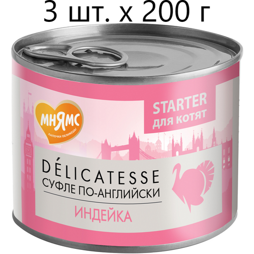 Влажный корм для котят, беременных и кормящих кошек Мнямс Delicatesse Starter Суфле по-английски, индейка, до 4 месяцев, 3 шт. х 200 г (паштет) фотография