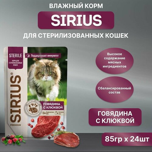 Влажный корм SIRIUS для кастрированных котов и стерилизованных кошек, говядина с клюквой, пауч, 85гр*24шт фотография