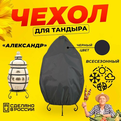 Чехол для тандыра Александр (Технокерамика) / Черный цвет / Влагостойкий / Защитный фотография