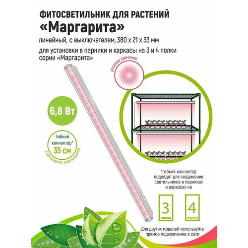 GARDEN SHOW Фитосветильник Маргарита для растений /парника/фитолампа линейная/,6.8 Вт, L380мм, розовый спектр фотография