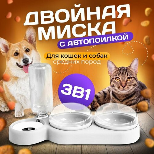 Миска 3 в 1 белая/автопоилка/для животных, для кошек и собак/на подставке фотография