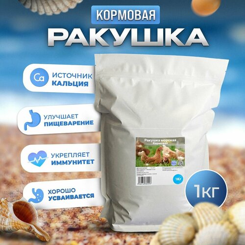 Ракушка кормовая морская, добавка для кур несушек и с/х птиц 1 кг фотография