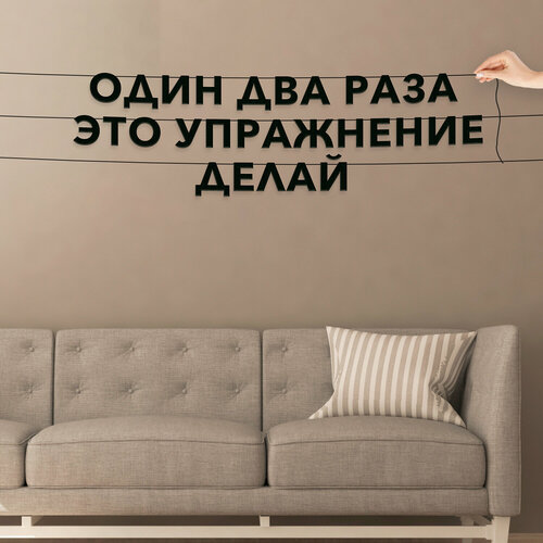 Гирлянда из букв черная, Мемы - “Один два раза это упражнение делай“, гирлянда черные буквы. фотография